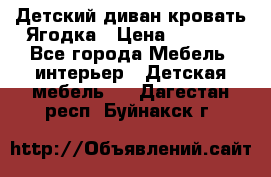 Детский диван-кровать Ягодка › Цена ­ 5 000 - Все города Мебель, интерьер » Детская мебель   . Дагестан респ.,Буйнакск г.